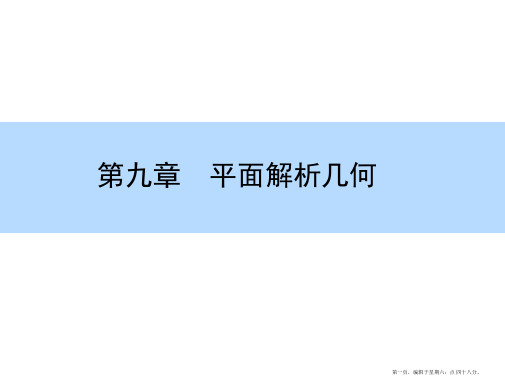 2016高考数学(理)一轮全程复习构想课件:9-8曲线与方程
