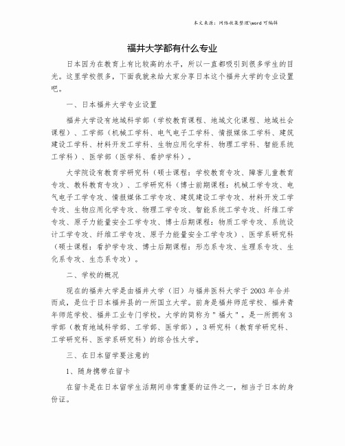 福井大学都有什么专业.doc