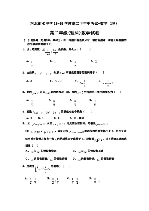 河北衡水中学18-19学度高二下年中考试-数学(理)