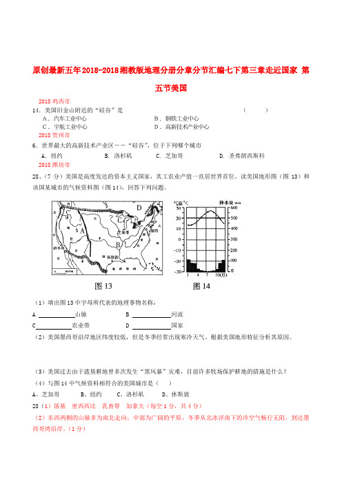 2018五年全国各地中考地理分册分章分节汇编七年级下册第三章走近国家第五节美国湘教版 精品