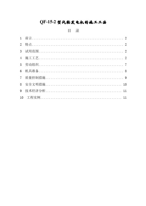 QF-15-2型汽轮发电机施工工法