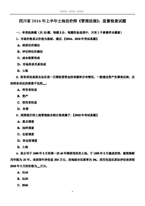 四川省2016年上半年土地估价师《管理法规》：监督检查试题