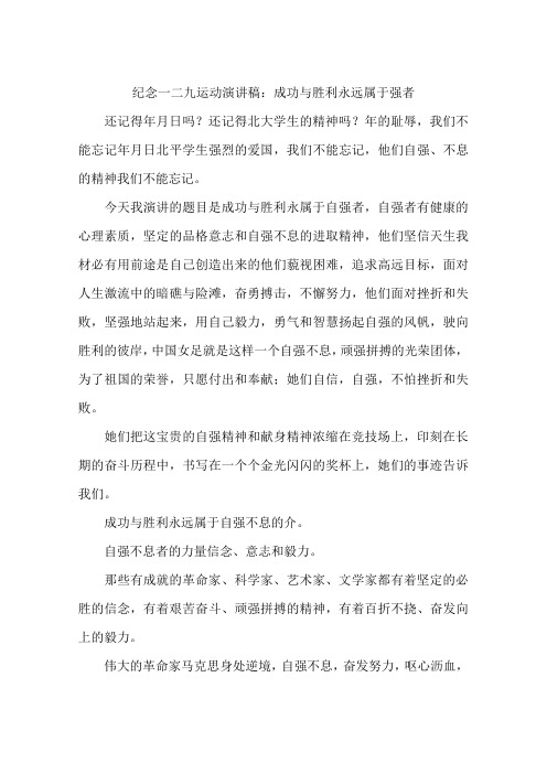 纪念一二九运动演讲稿：成功与胜利永远属于强者-作文