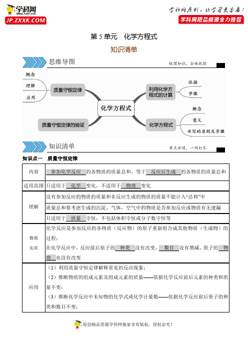 第5单元  (知识清单)化学方程式-备战2021年中考化学一轮复习知识清单与效果检测(人教版)