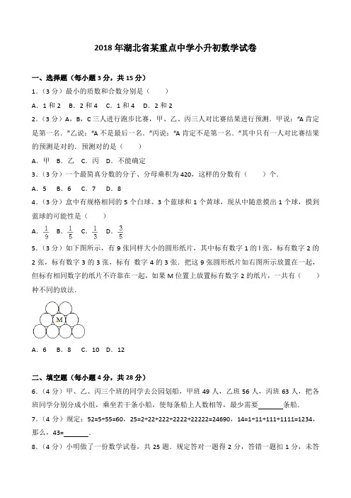 2019-2018年湖北省某重点中学小升初数学试卷