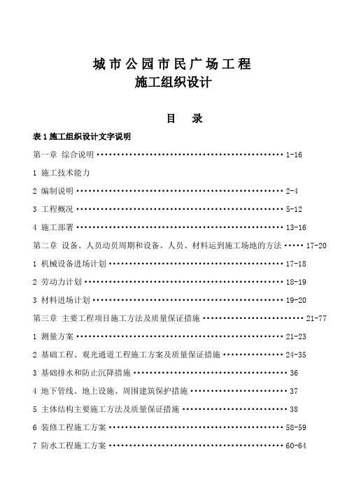 市民文化广场城市公园主体工程施工组织设计