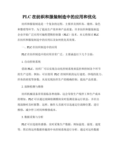 PLC在纺织和服装制造中的应用和优化