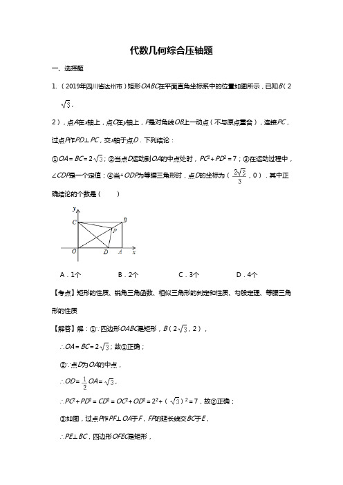 (word完整版)2019年全国中考数学真题分类汇编3：代数几何综合压轴题