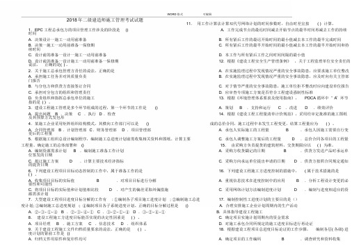 (完整word版)2018二建施工管理真题和答案解析