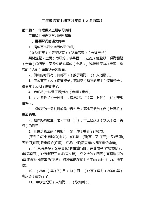 二年级语文上册学习资料（大全五篇）