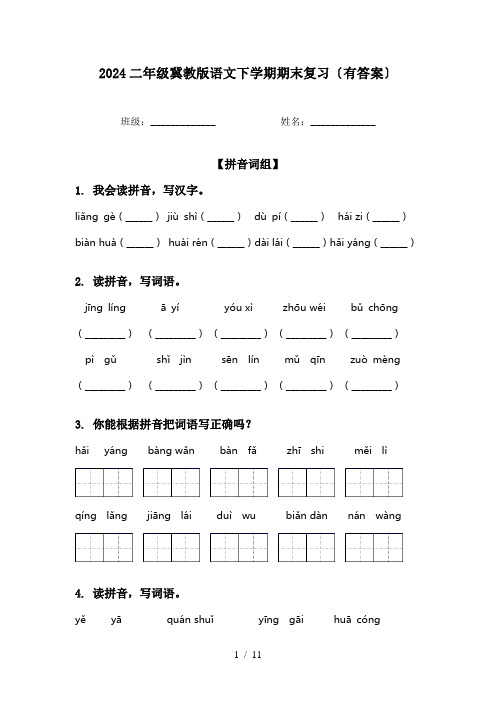 2024二年级冀教版语文下学期期末复习〔有答案〕