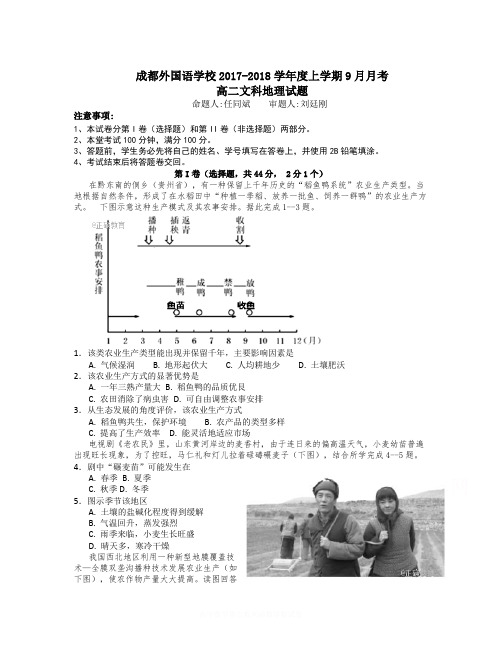 【精选】四川省成都外国语高级中学-2018学年高二10月月考地理试卷Word版含答案-地理知识点总结