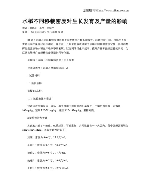 水稻不同移栽密度对生长发育及产量的影响