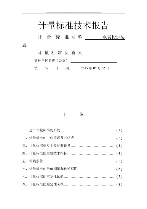 水表装置计量标准技术报告jjg162-