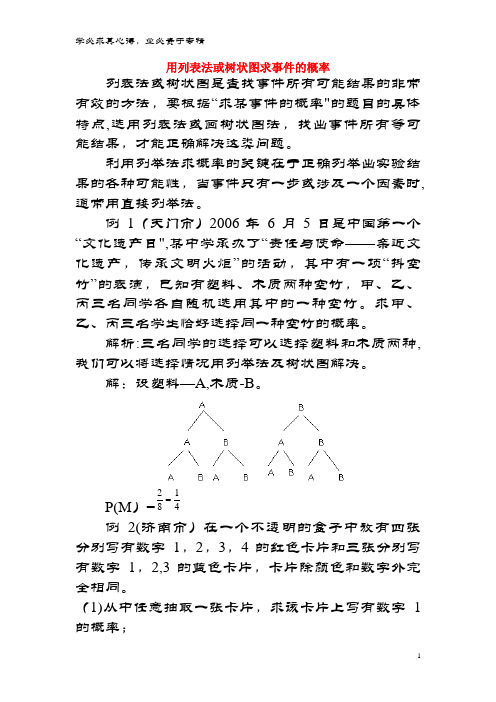 九年级数学上册 4.2 等可能条件下的概率(一)用列表法或树状图求事件的概率素材 