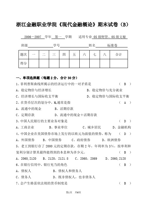 浙江金融职业学院现代金融概论期末试卷(B).