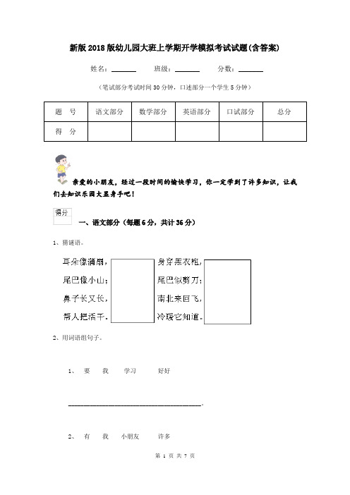 新版2018版幼儿园大班上学期开学模拟考试试题(含答案)