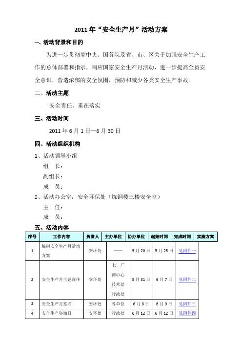 2011年安全生产月活动方案(1)