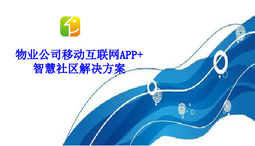 物业公司移动互联网APP+智慧社区解决方案智慧社区APP方案规划书