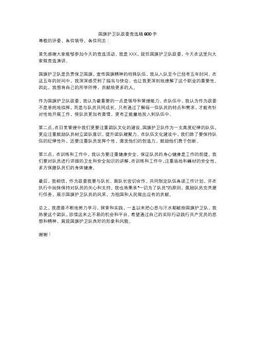 国旗护卫队政委竞选稿800字