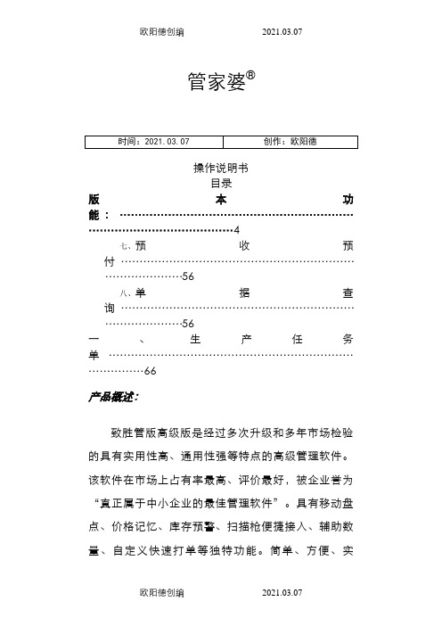 管家婆操作说明介绍模板之欧阳德创编