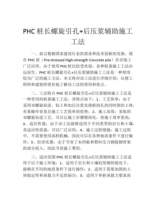 PHC桩长螺旋引孔+后压浆辅助施工工法