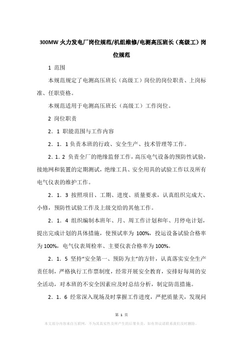 电测高压班长(高级工)岗位规范