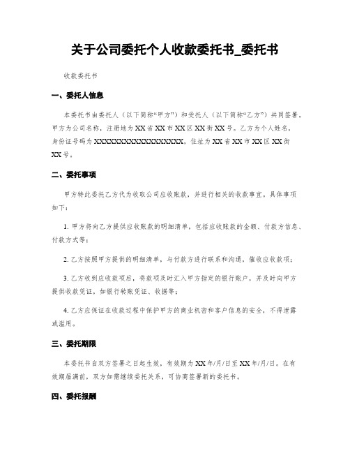 关于公司委托个人收款委托书_委托书