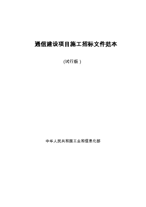 通信招标文件范本【通信建设项目施工】