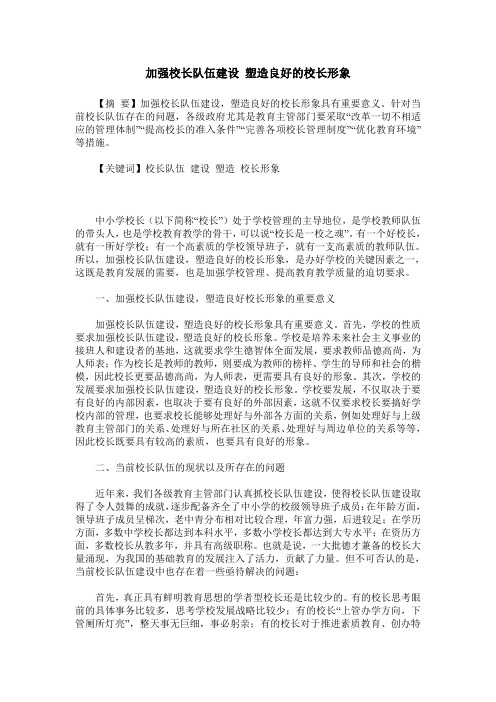 加强校长队伍建设 塑造良好的校长形象