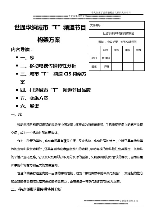 城市“T”频道节目构架方案