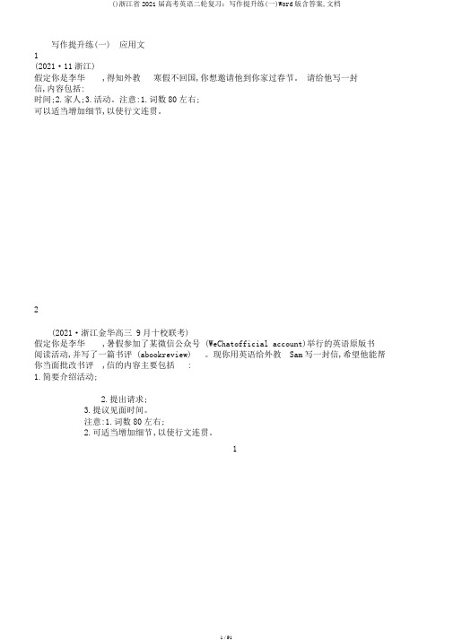 ()浙江省2018届高考英语二轮复习：写作提升练(一)Word版含答案,文档