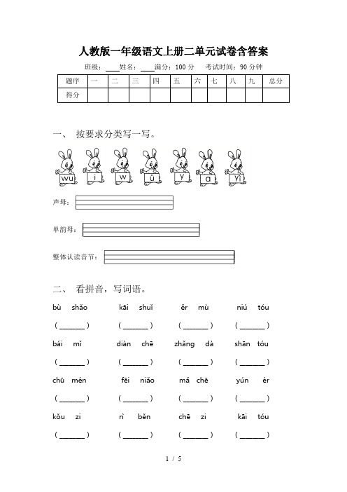 人教版一年级语文上册二单元试卷含答案