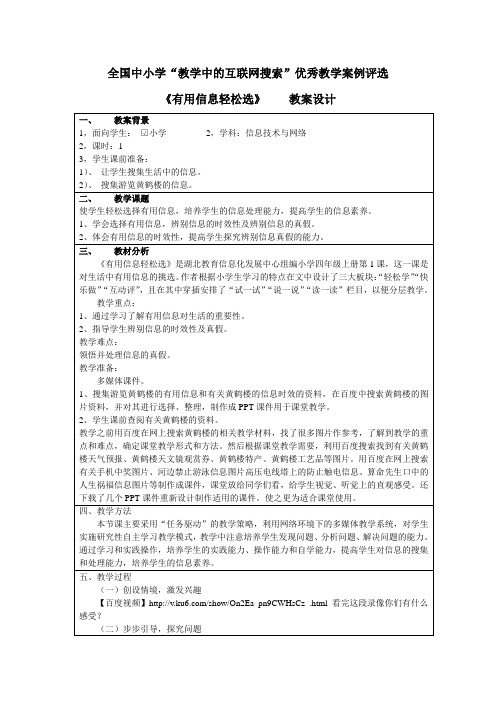 全国中国小学“教学中的互联网搜索”优秀教学案例评选教案设计