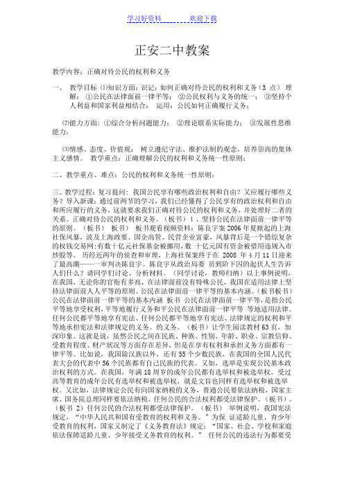 正确行使公民权利和履行公民义务的教案