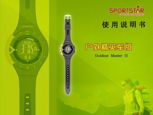 Sportstar仕博达Outdoor MasterⅢ 户外精英军版户外表的使用操作