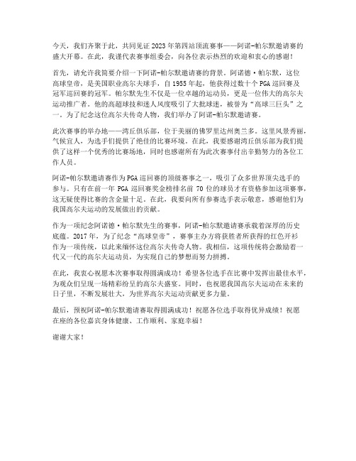 阿诺比赛发言稿范文