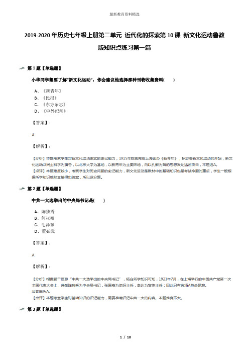 2019-2020年历史七年级上册第二单元 近代化的探索第10课 新文化运动鲁教版知识点练习第一篇