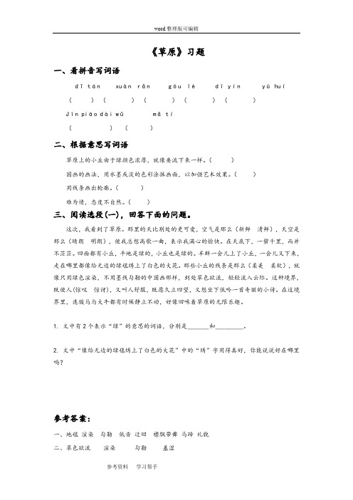 语文北师大四年级上册《草原》同步练习2