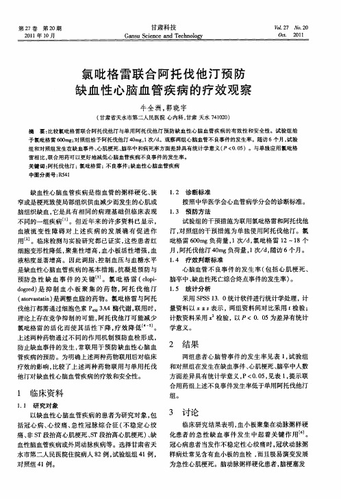 氯吡格雷联合阿托伐他汀预防缺血性心脑血管疾病的疗效观察