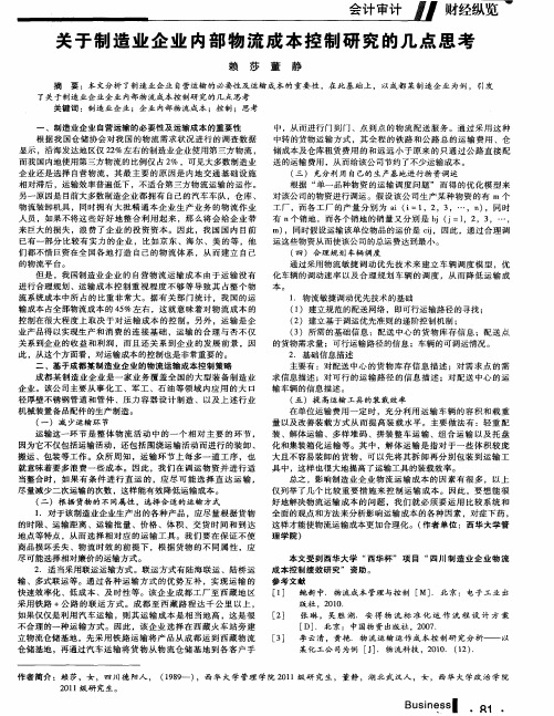 关于制造业企业内部物流成本控制研究的几点思考