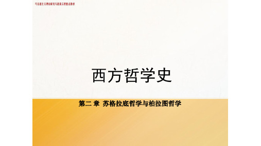 《西方哲学史》第二章 苏格拉底哲学和柏拉图哲学