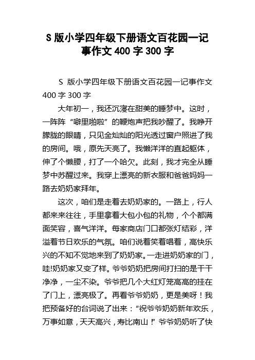 S版小学四年级下册语文百花园一记事作文400字300字