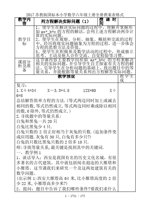 2017苏教版国标本小学数学六年级上册全册教案表格式