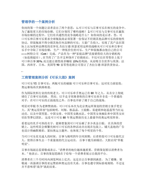 可口可乐公司管理案例分析范文