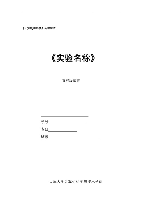 直线段剪裁实验报告