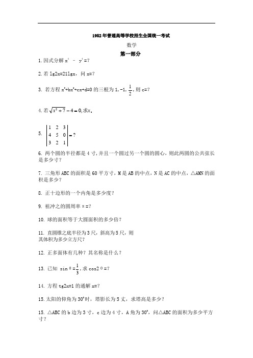 1952年普通高等学校招生全国统一考数学试题