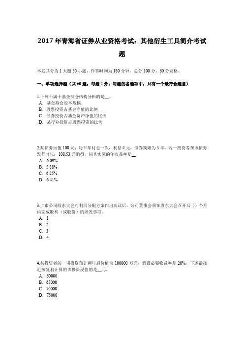 2017年青海省证券从业资格考试：其他衍生工具简介考试题