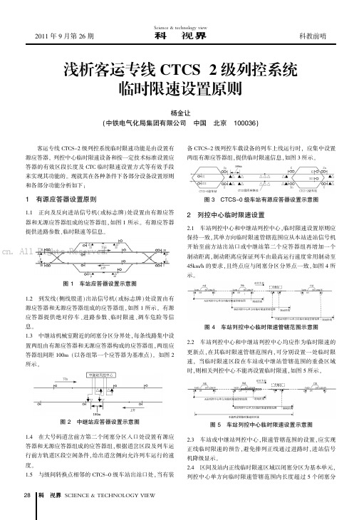 浅析客运专线CTCS-2级列控系统临时限速设置原则      