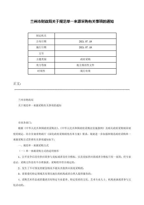 兰州市财政局关于规范单一来源采购有关事项的通知-